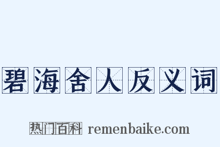 碧海舍人反义词是什么意思的图片